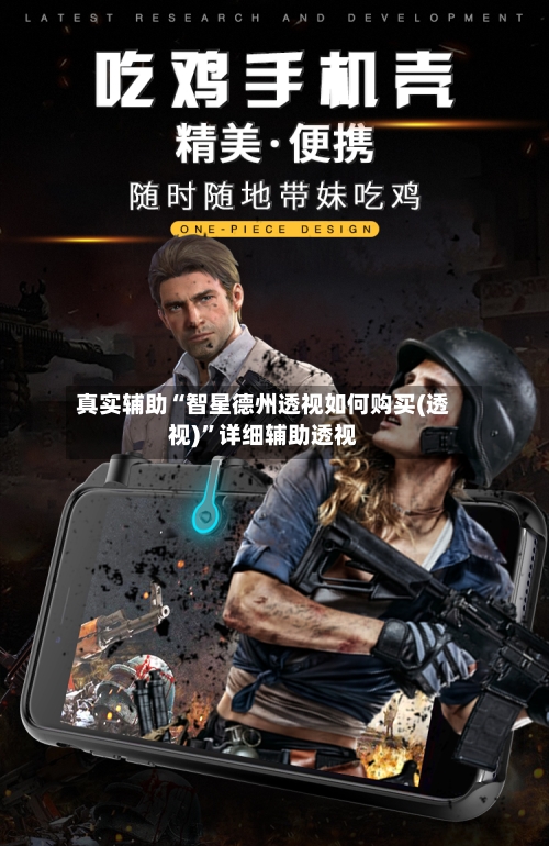 真实辅助“智星德州透视如何购买(透视)”详细辅助透视-第2张图片