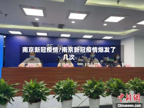 南京新冠疫情/南京新冠疫情爆发了几次-第2张图片