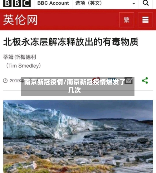 南京新冠疫情/南京新冠疫情爆发了几次