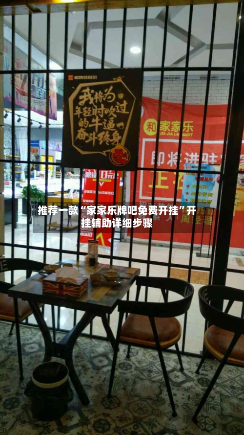 推荐一款“家家乐牌吧免费开挂”开挂辅助详细步骤-第2张图片