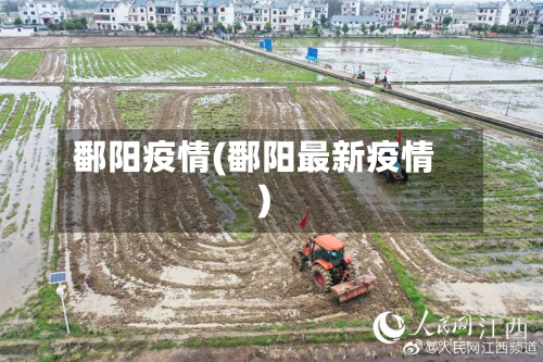 鄱阳疫情(鄱阳最新疫情)