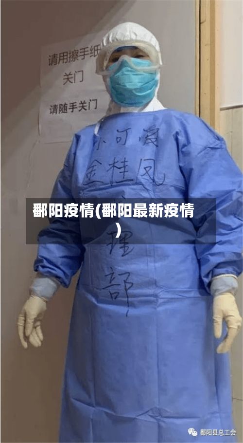 鄱阳疫情(鄱阳最新疫情)-第2张图片