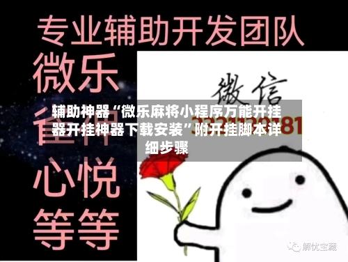 辅助神器“微乐麻将小程序万能开挂器开挂神器下载安装”附开挂脚本详细步骤