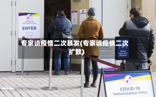 专家谈疫情二次暴发(专家谈疫情二次扩散)
