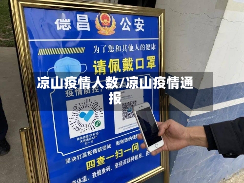 凉山疫情人数/凉山疫情通报