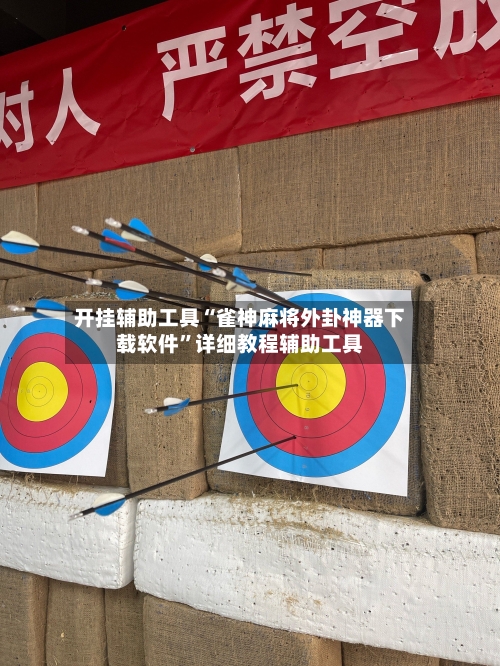 开挂辅助工具“雀神麻将外卦神器下载软件”详细教程辅助工具-第3张图片