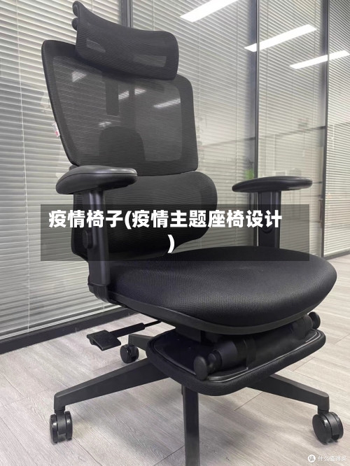 疫情椅子(疫情主题座椅设计)