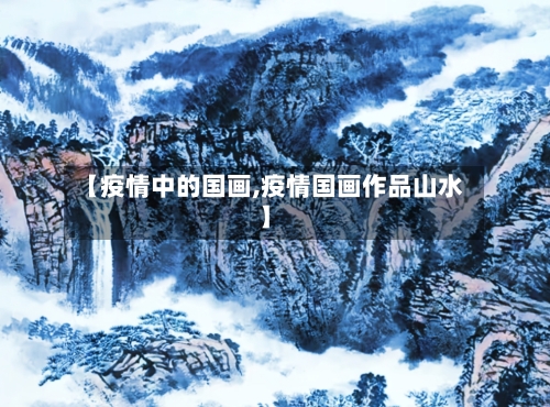 【疫情中的国画,疫情国画作品山水】-第2张图片
