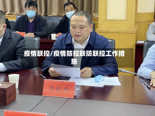 疫情联控/疫情防控联防联控工作措施
