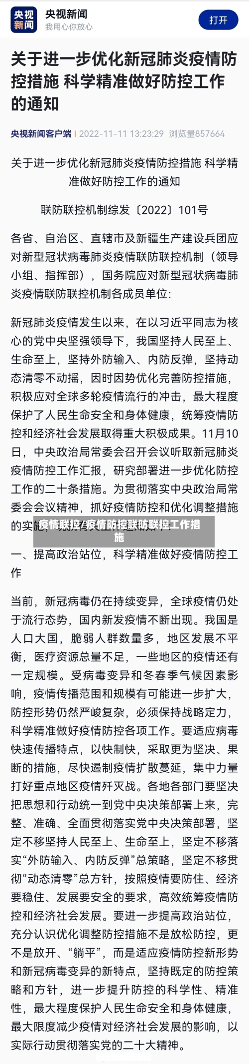 疫情联控/疫情防控联防联控工作措施-第2张图片