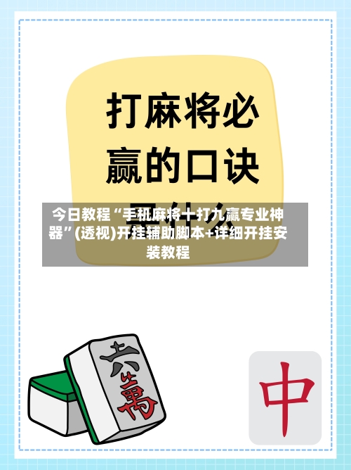 今日教程“手机麻将十打九赢专业神器”(透视)开挂辅助脚本+详细开挂安装教程-第3张图片