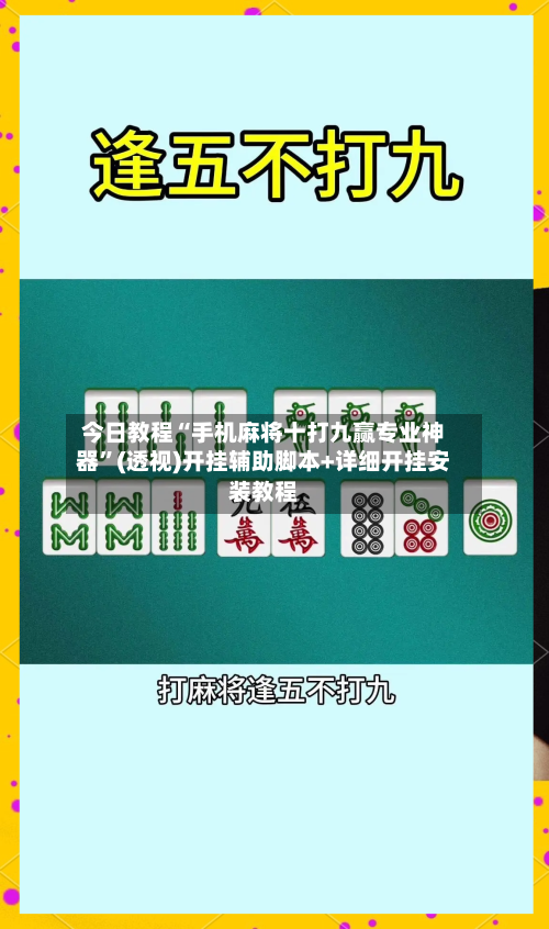 今日教程“手机麻将十打九赢专业神器	”(透视)开挂辅助脚本+详细开挂安装教程-第2张图片
