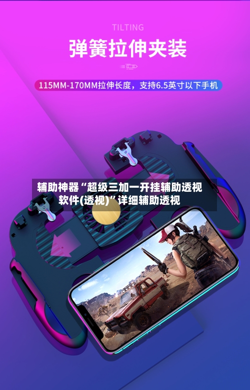 辅助神器“超级三加一开挂辅助透视软件(透视)	”详细辅助透视-第2张图片
