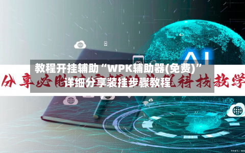 教程开挂辅助“WPK辅助器(免费)”详细分享装挂步骤教程