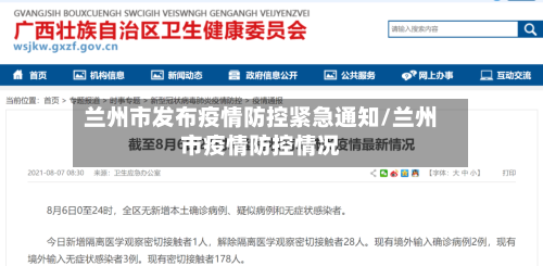 兰州市发布疫情防控紧急通知/兰州市疫情防控情况