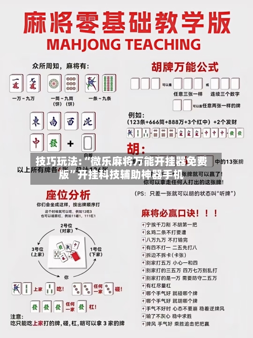 技巧玩法:“微乐麻将万能开挂器免费版	”开挂科技辅助神器手机-第2张图片