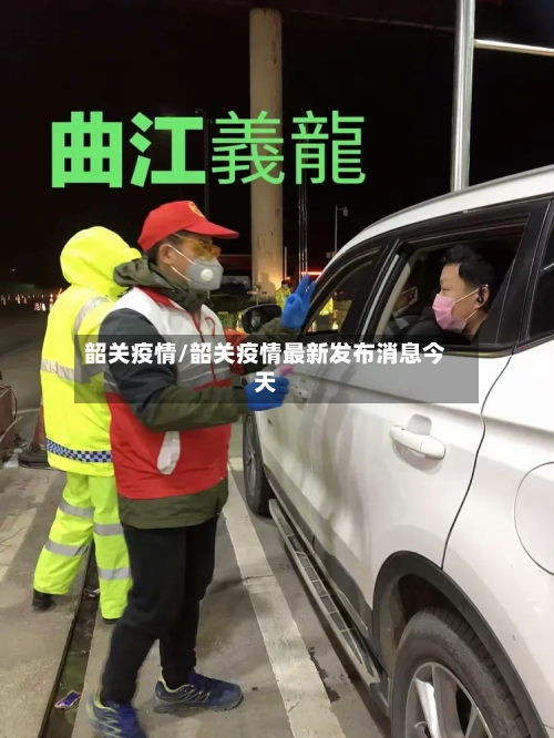 韶关疫情/韶关疫情最新发布消息今天