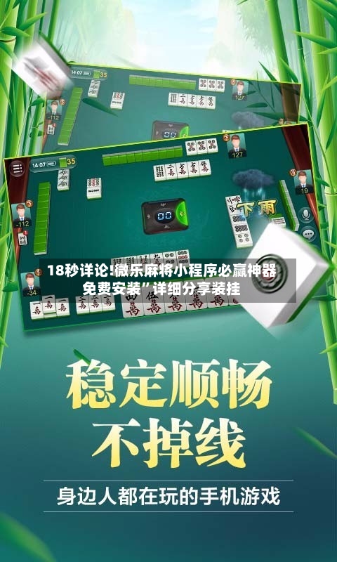 18秒详论!微乐麻将小程序必赢神器免费安装”详细分享装挂-第2张图片
