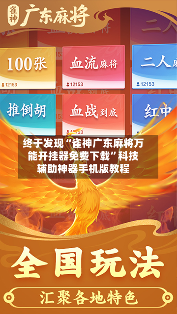 终于发现“雀神广东麻将万能开挂器免费下载”科技辅助神器手机版教程-第2张图片