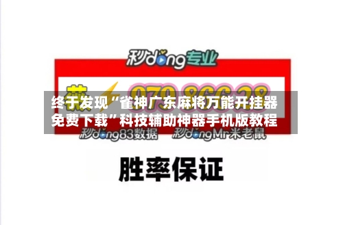 终于发现“雀神广东麻将万能开挂器免费下载”科技辅助神器手机版教程-第3张图片