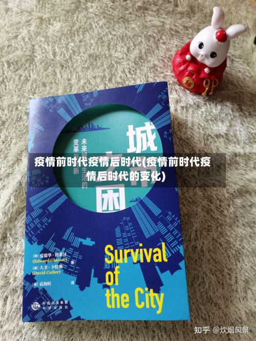 疫情前时代疫情后时代(疫情前时代疫情后时代的变化)-第3张图片