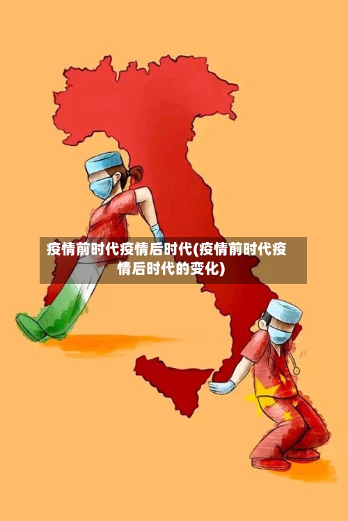 疫情前时代疫情后时代(疫情前时代疫情后时代的变化)-第2张图片
