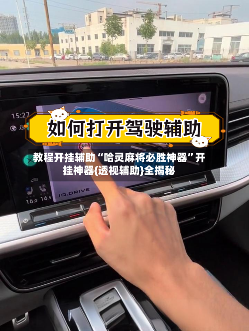教程开挂辅助“哈灵麻将必胜神器	”开挂神器{透视辅助}全揭秘-第2张图片