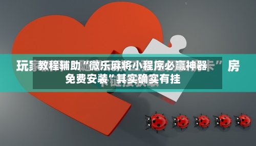 教程辅助“微乐麻将小程序必赢神器免费安装”其实确实有挂-第3张图片