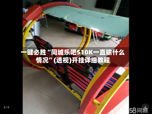 一键必胜“同城乐吧510K一直输什么情况	”(透视)开挂详细教程-第2张图片