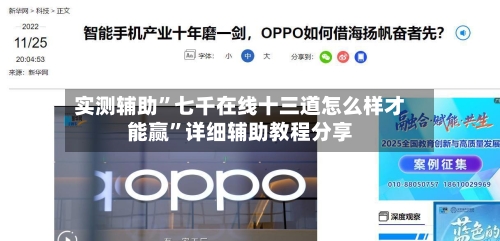 实测辅助	”七千在线十三道怎么样才能赢”详细辅助教程分享-第3张图片