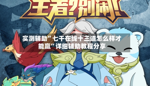 实测辅助”七千在线十三道怎么样才能赢”详细辅助教程分享-第2张图片