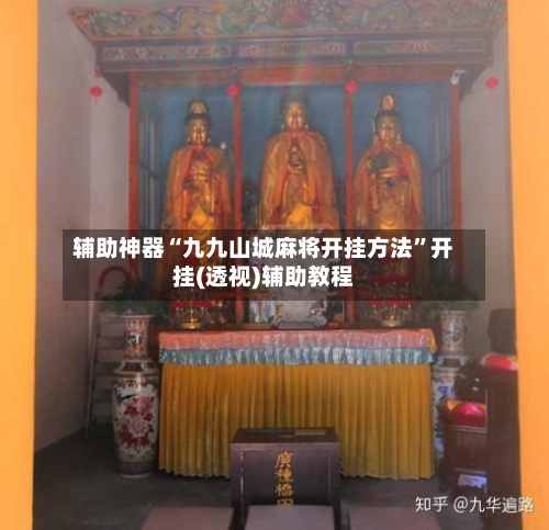 辅助神器“九九山城麻将开挂方法”开挂(透视)辅助教程-第2张图片