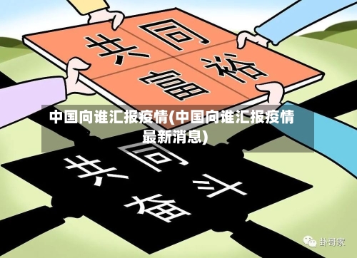 中国向谁汇报疫情(中国向谁汇报疫情最新消息)