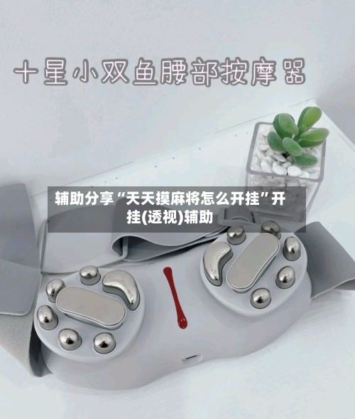 辅助分享“天天摸麻将怎么开挂”开挂(透视)辅助-第2张图片