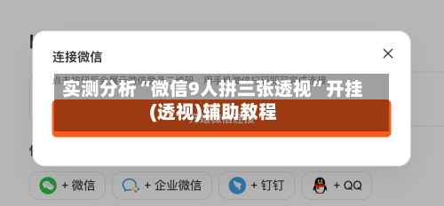 实测分析“微信9人拼三张透视”开挂(透视)辅助教程-第2张图片