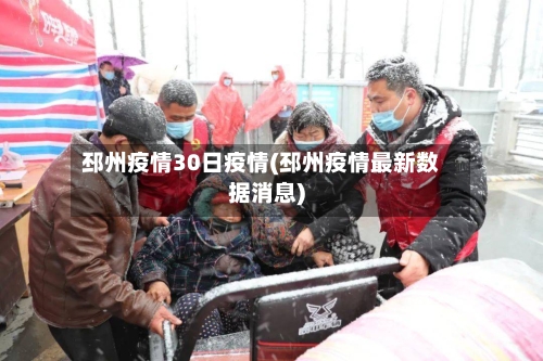 邳州疫情30日疫情(邳州疫情最新数据消息)