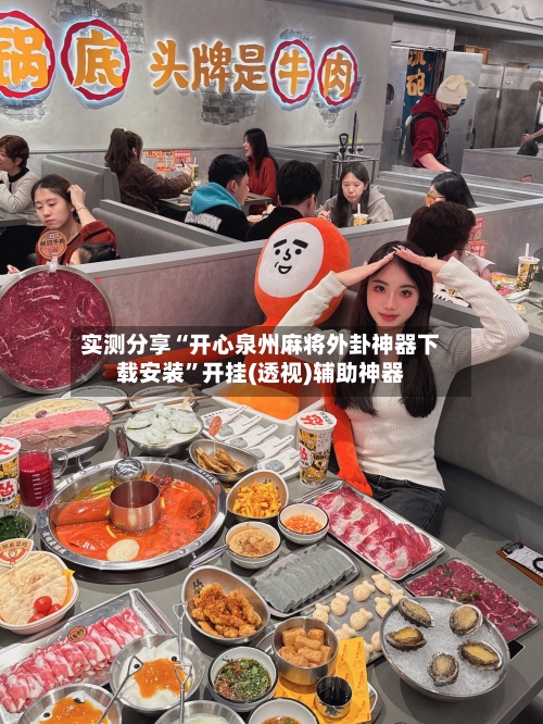 实测分享“开心泉州麻将外卦神器下载安装	”开挂(透视)辅助神器-第2张图片
