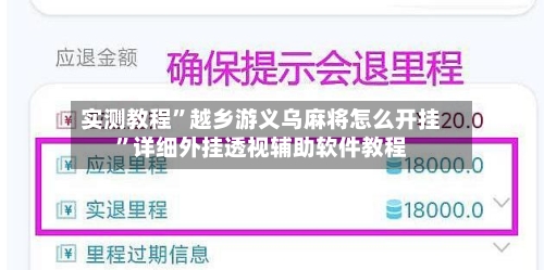 实测教程”越乡游义乌麻将怎么开挂”详细外挂透视辅助软件教程-第2张图片