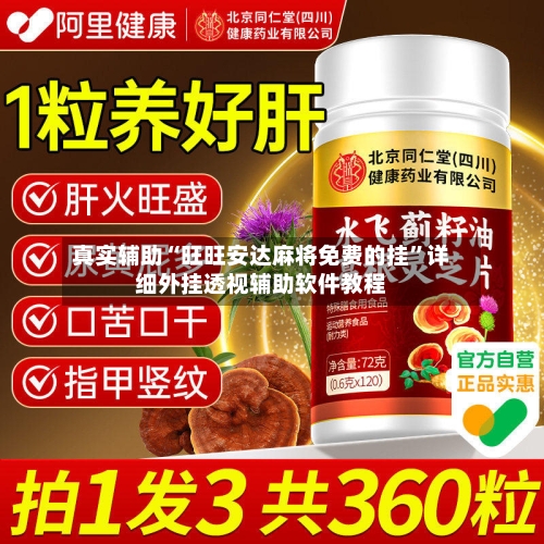 真实辅助“旺旺安达麻将免费的挂”详细外挂透视辅助软件教程-第3张图片
