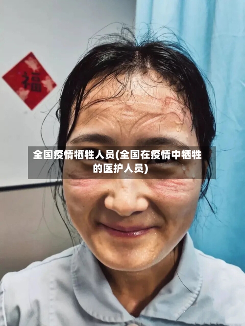 全国疫情牺牲人员(全国在疫情中牺牲的医护人员)-第2张图片