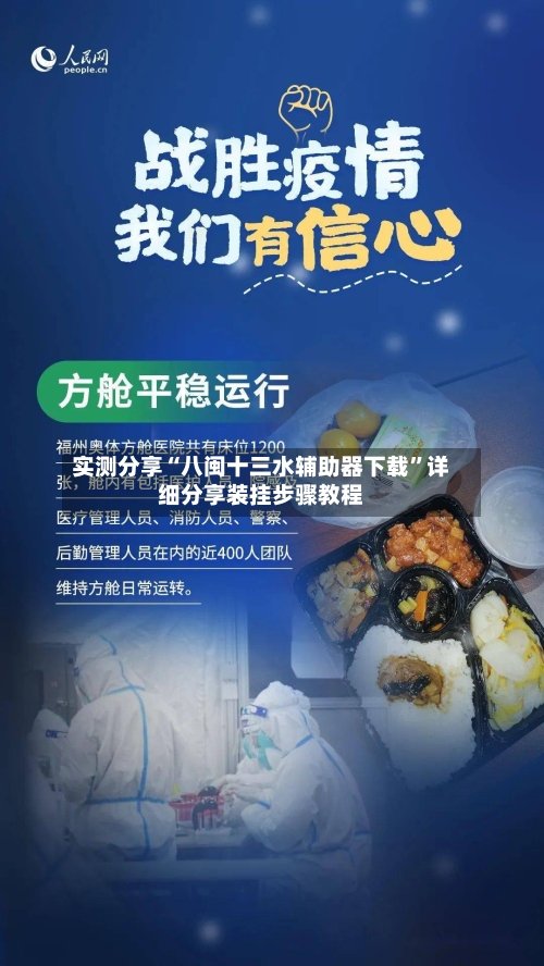 实测分享“八闽十三水辅助器下载”详细分享装挂步骤教程-第2张图片