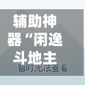 辅助神器“闲逸斗地主外卦神器”开挂神器{透视辅助}全揭秘-第3张图片