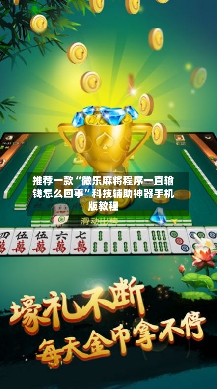 推荐一款“微乐麻将程序一直输钱怎么回事”科技辅助神器手机版教程-第3张图片
