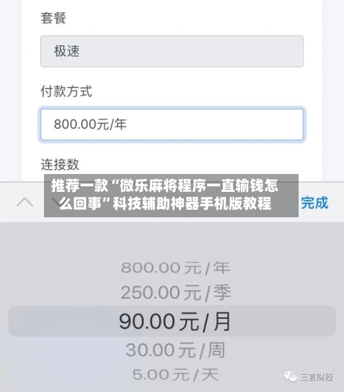 推荐一款“微乐麻将程序一直输钱怎么回事”科技辅助神器手机版教程-第2张图片