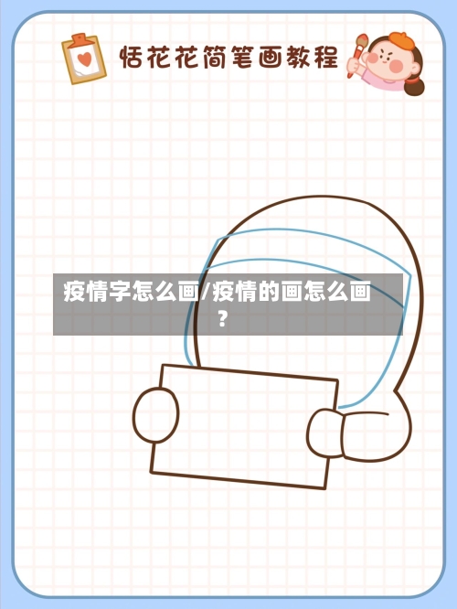 疫情字怎么画/疫情的画怎么画?-第2张图片