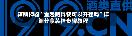 辅助神器“壹起跑得快可以开挂吗”详细分享装挂步骤教程-第3张图片