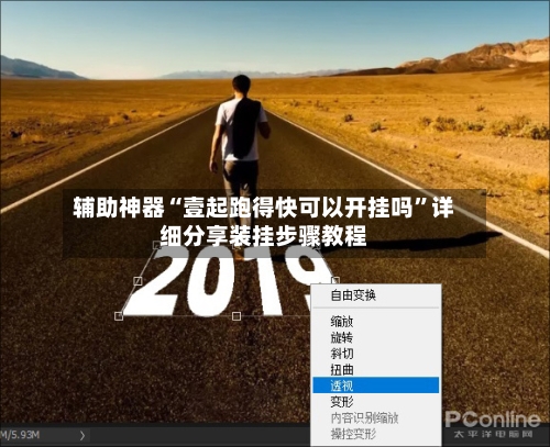 辅助神器“壹起跑得快可以开挂吗	”详细分享装挂步骤教程-第2张图片