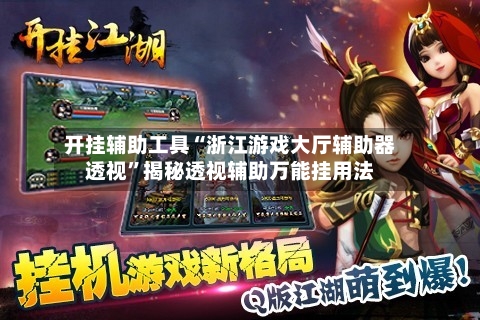 开挂辅助工具“浙江游戏大厅辅助器透视”揭秘透视辅助万能挂用法-第3张图片