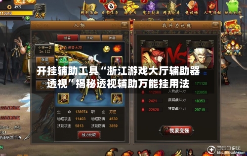 开挂辅助工具“浙江游戏大厅辅助器透视	”揭秘透视辅助万能挂用法-第2张图片