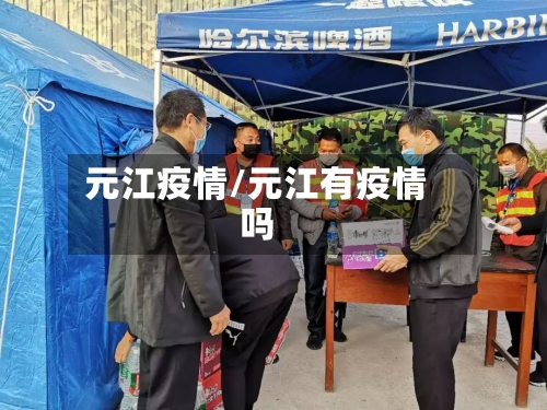 元江疫情/元江有疫情吗-第2张图片